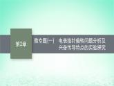 2022_2023学年新教材高中生物第2章神经调节微专题一电表指针偏转问题分析及兴奋传导特点的实验探究课件新人教版选择性必修1