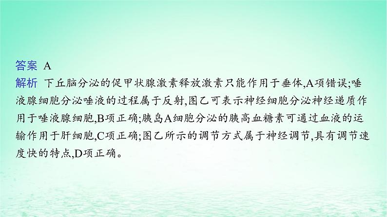 2022_2023学年新教材高中生物第3章体液调节微专题二动物生命活动调节类型及下丘脑课件新人教版选择性必修107