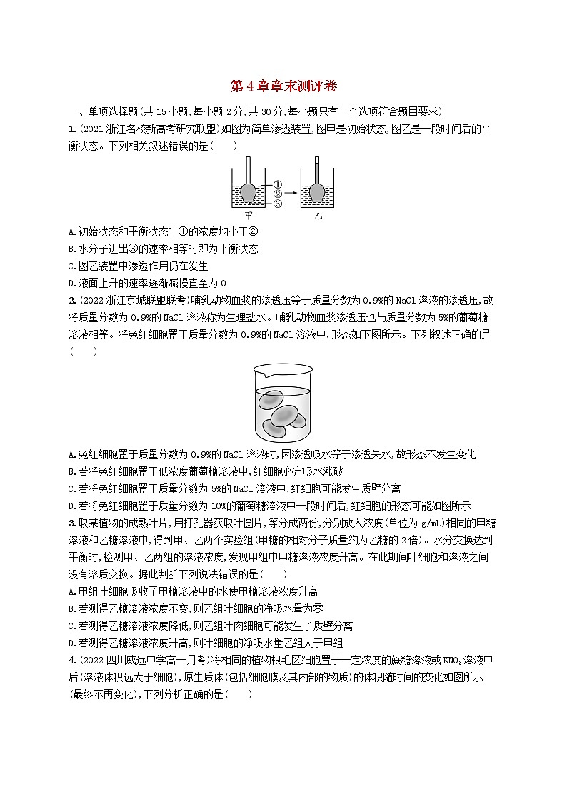 2022_2023学年新教材高中生物第4章细胞的物质输入和输出章末测评卷新人教版必修101