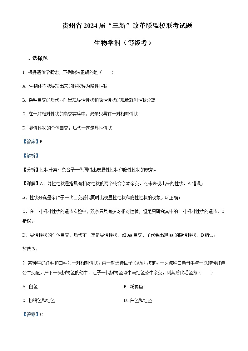 2021-2022学年贵州省“三新”改革联盟校高一下学期联考生物试题含解析第1页