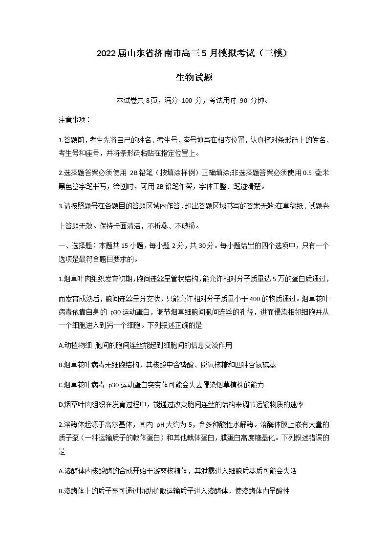 2022届山东省济南市高三5月模拟考试（三模）生物试题word版含答案01