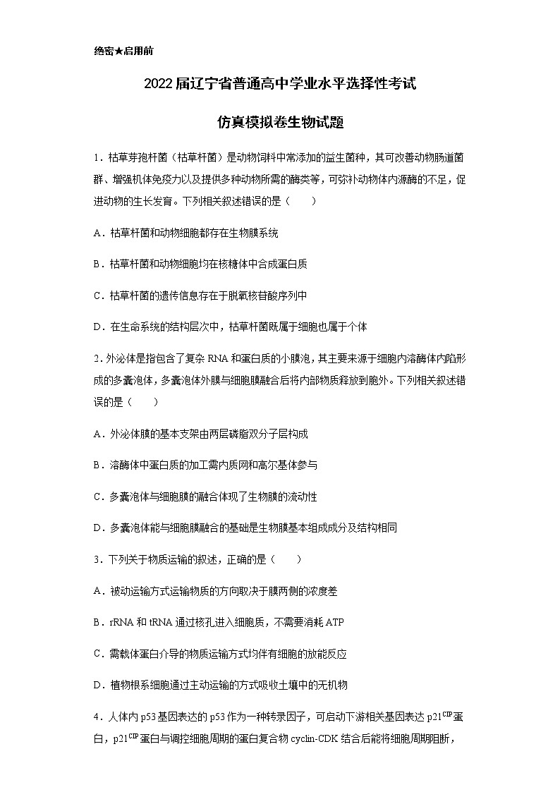 2022届辽宁省普通高中学业水平选择性考试仿真模拟卷生物试题含解析第1页