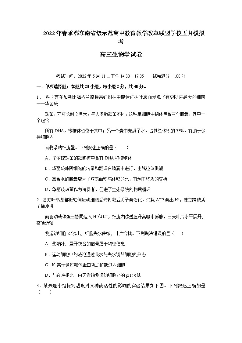 2022届湖北省黄冈中学鄂东南省级示范高中教育教学改革联盟学校高三五月模拟考试生物含答案第1页