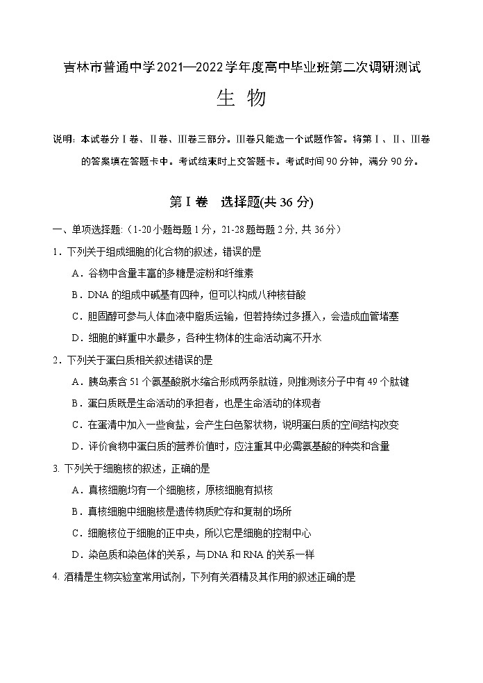2022届吉林市高三下学期第二次调研考试生物含答案01