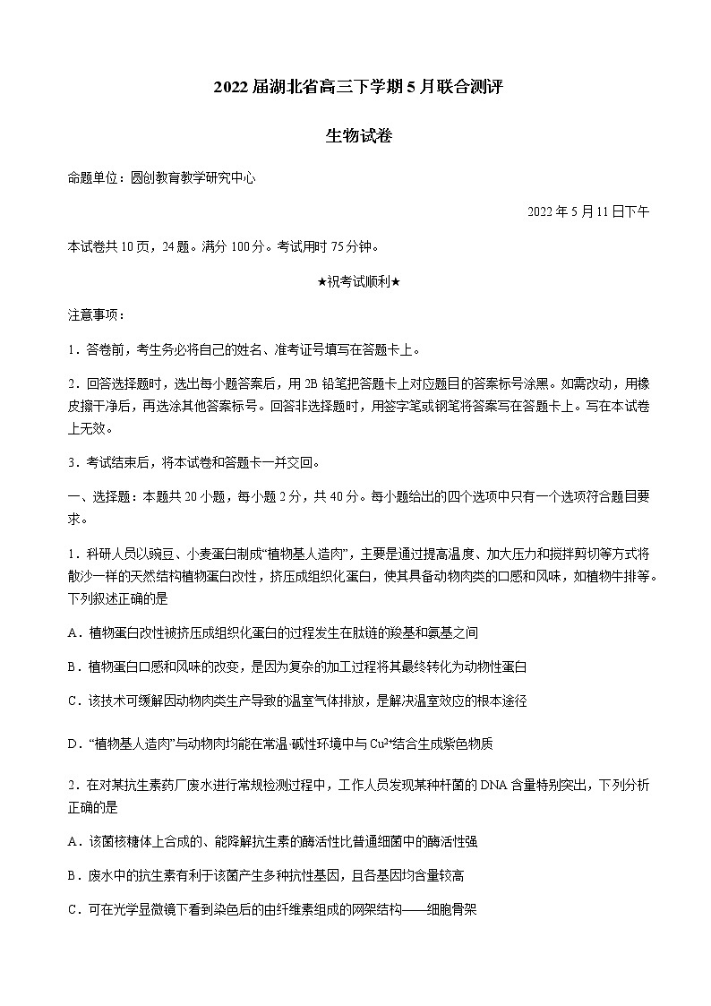2022届湖北省高三下学期5月联考生物含解析第1页