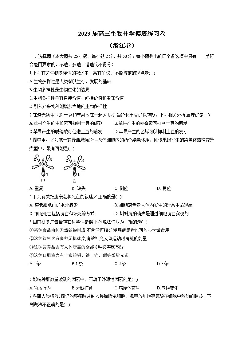 2023届高三生物开学摸底练习卷（浙江卷）第1页