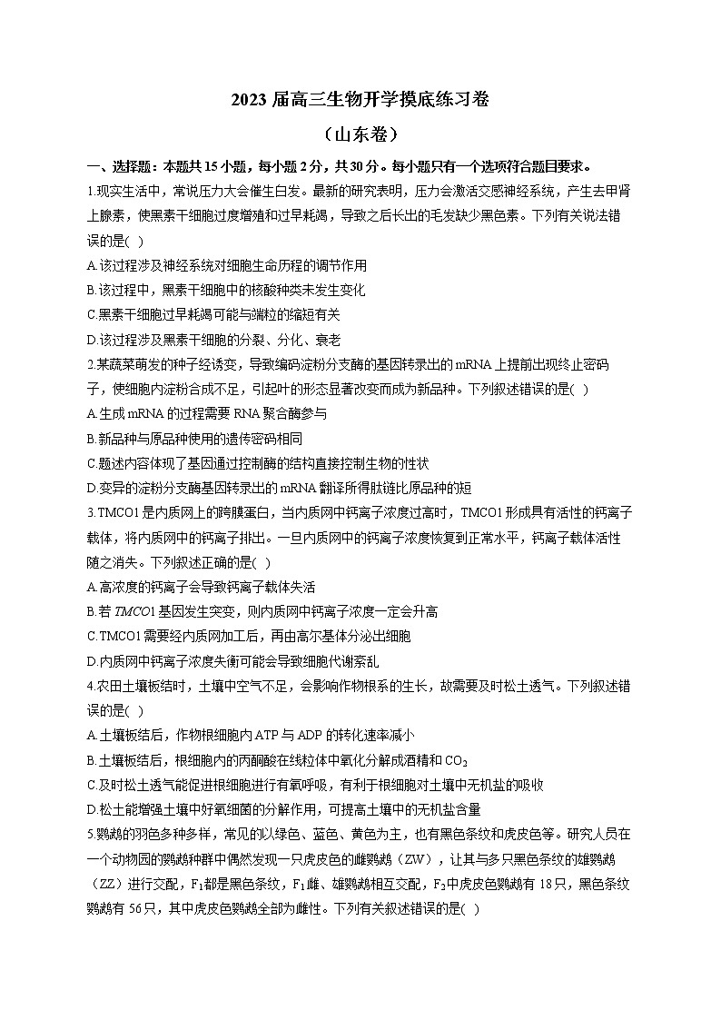 2023届高三生物开学摸底练习卷（山东卷）第1页
