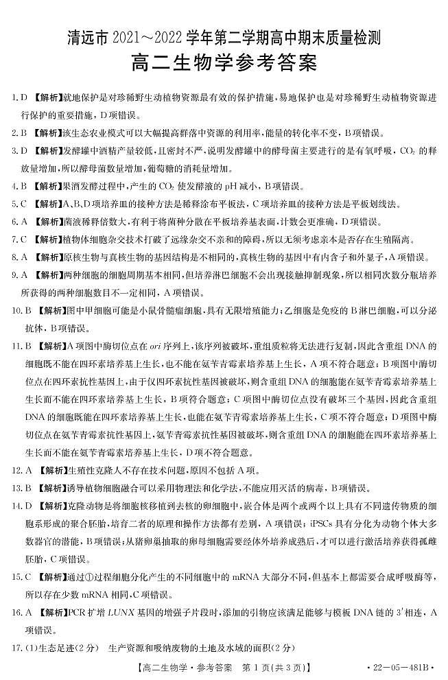 2022清远高二下学期期末生物含解析 试卷01