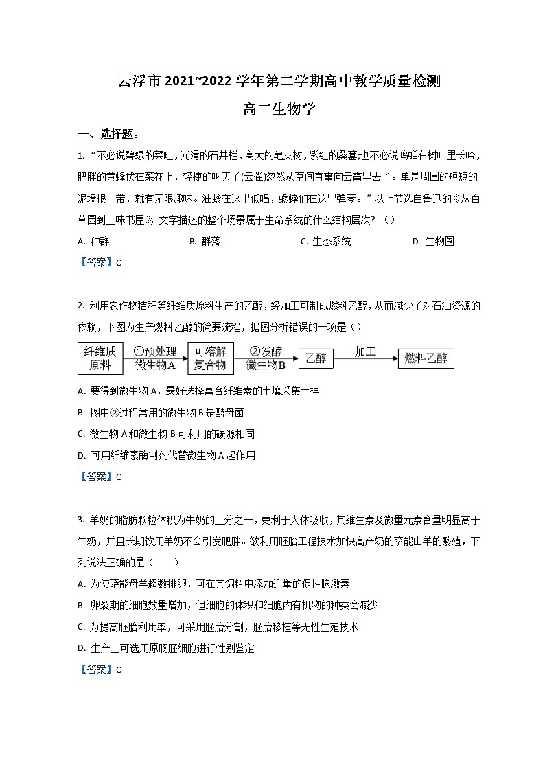 2022云浮高二下学期期末考试生物含答案第1页
