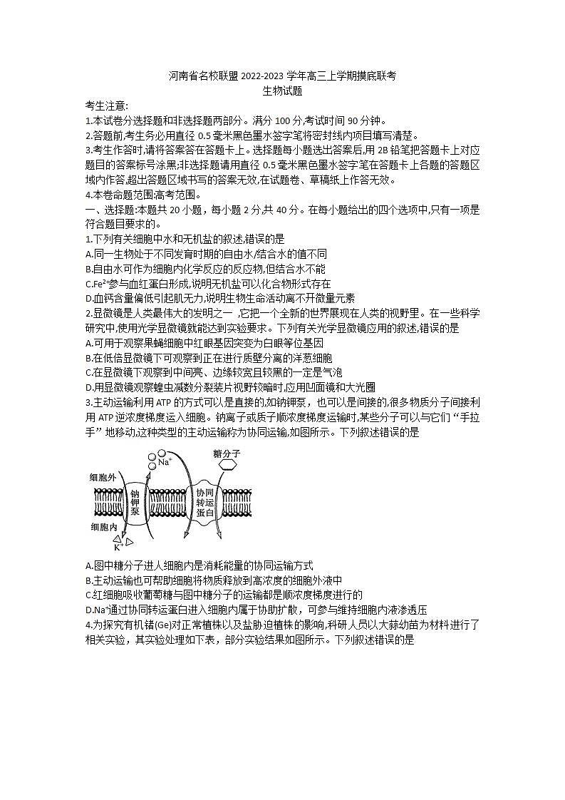 河南省名校联盟2022-2023学年高三上学期摸底联考生物试题第1页