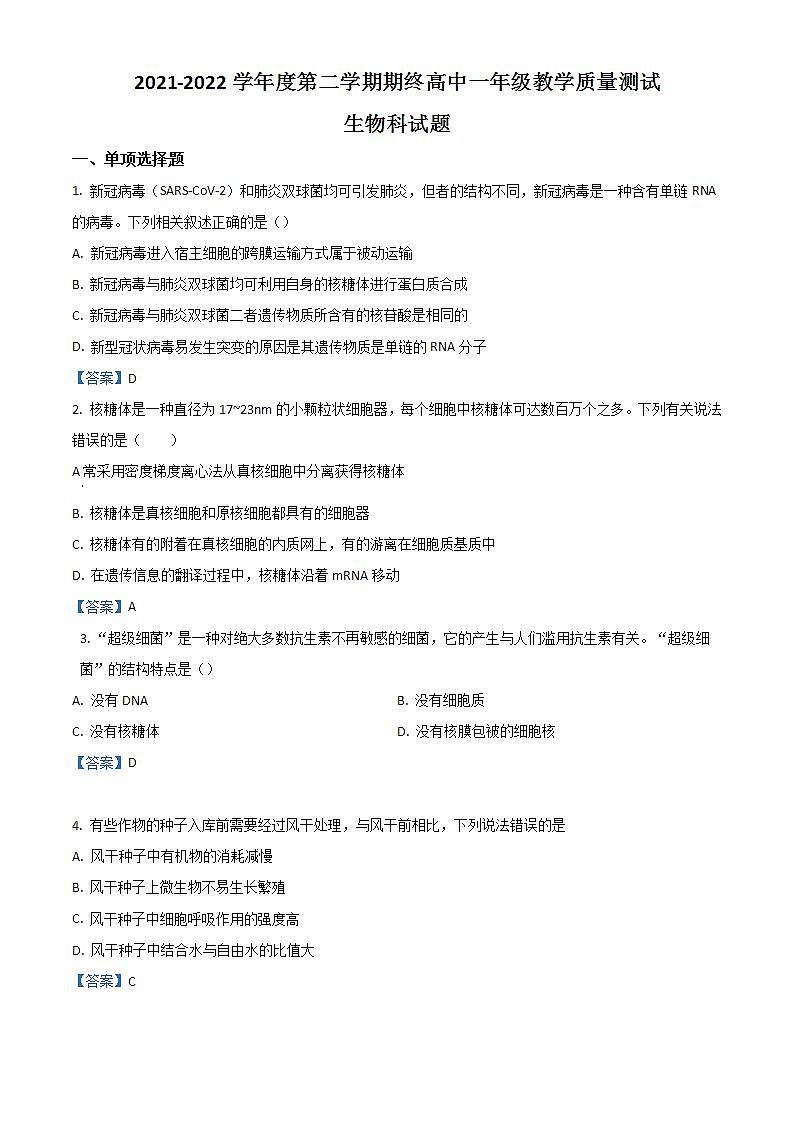 2022揭阳普宁高一下学期期末考试生物含答案第1页