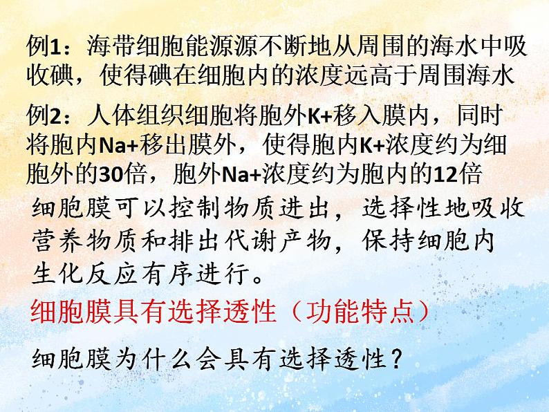 2.2细胞膜控制细胞与周围环境的联系课件浙科版（2019）高中生物必修一(共33张PPT)05