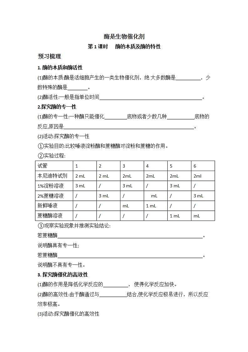 3.2+酶是生物催化剂+第1课时+酶的本质及酶的特性+学案浙科版（2019）高中生物必修一01