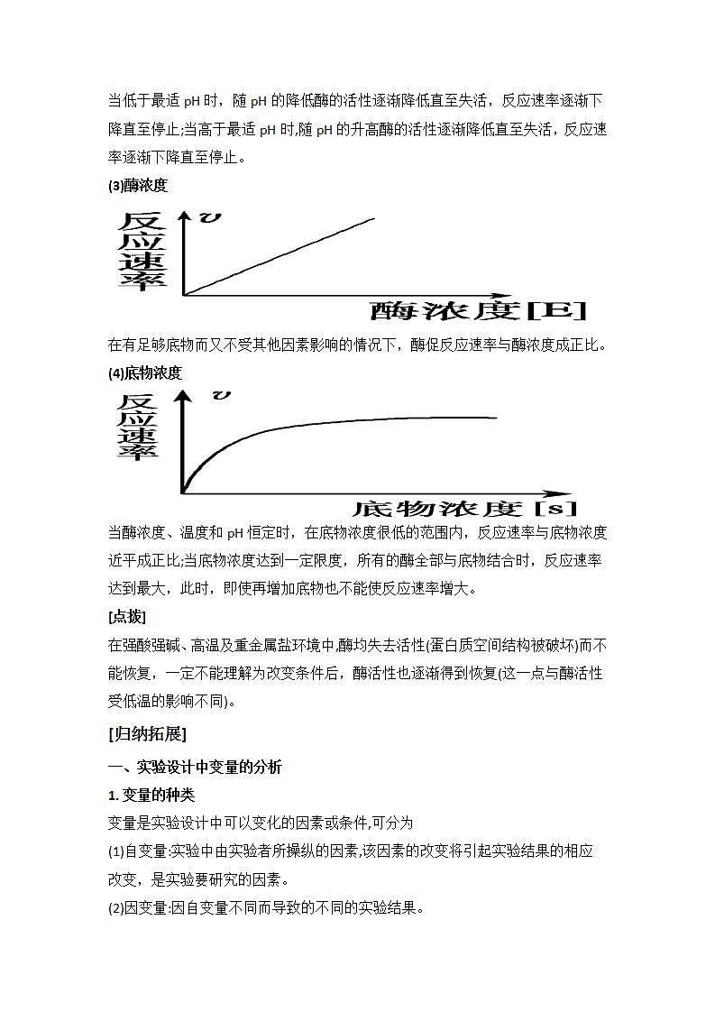 3.2+酶是生物催化剂+第2课时+酶的催化功能受多种条件的影响+学案浙科版（2019）高中生物必修一02