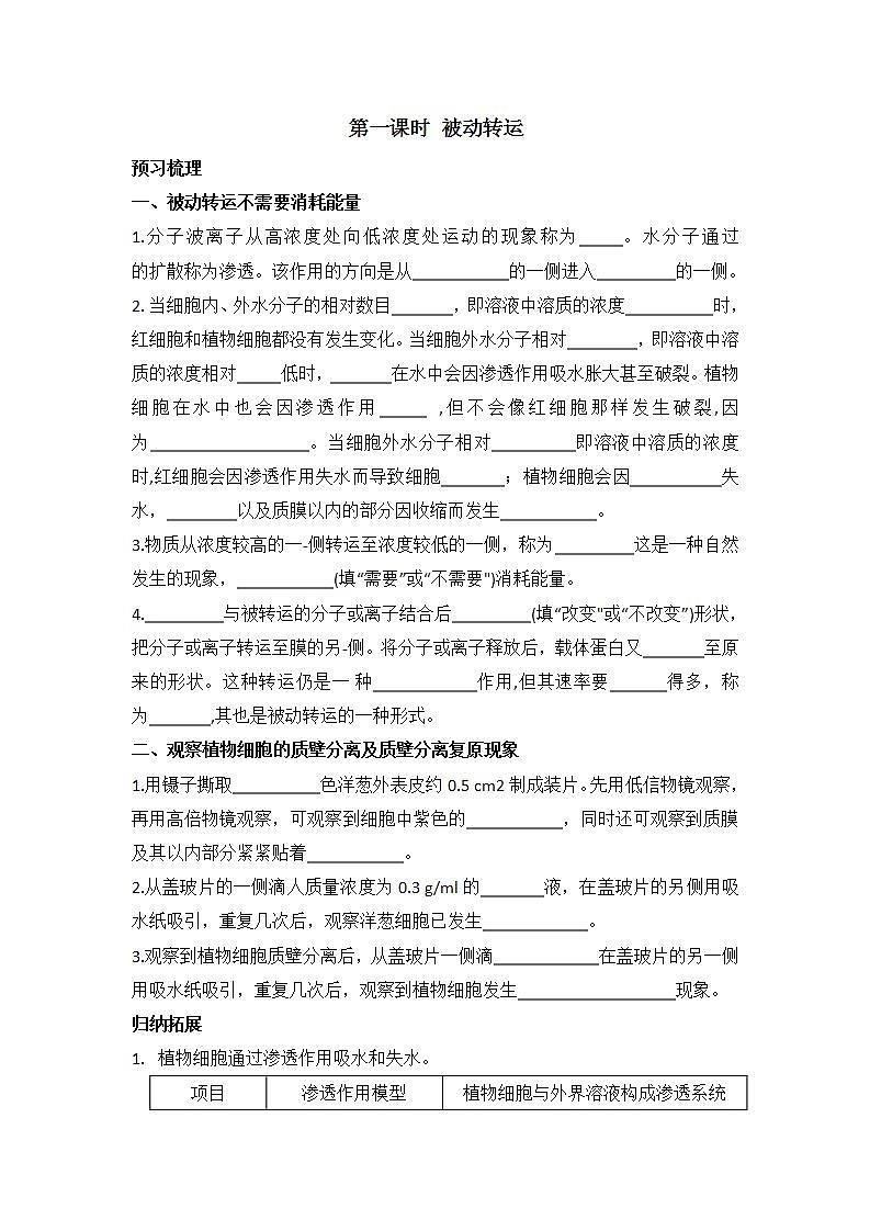 3.3+物质通过多种方式出入细胞+第1课时+被动转运+学案浙科版（2019）高中生物必修一01