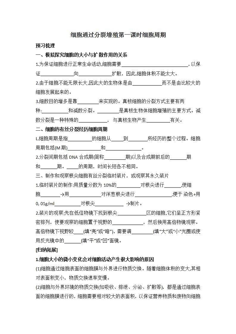 4.1细胞通过分裂增殖第一课时细胞周期学案浙科版（2019）高中生物必修一01