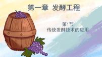 高中生物人教版 (2019)选择性必修3第1节 传统发酵技术的应用获奖ppt课件