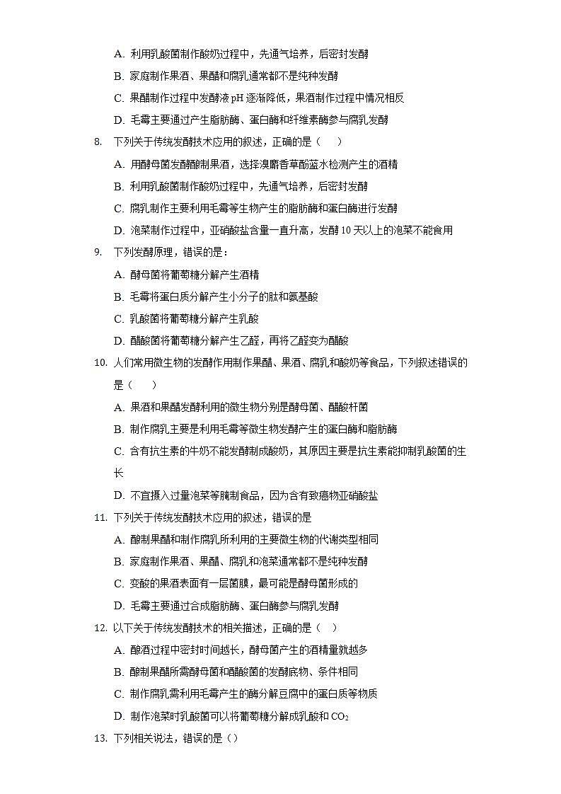 1.1 传统发酵技术的应用（作业）高二生物（人教版2019选择性必修3）02