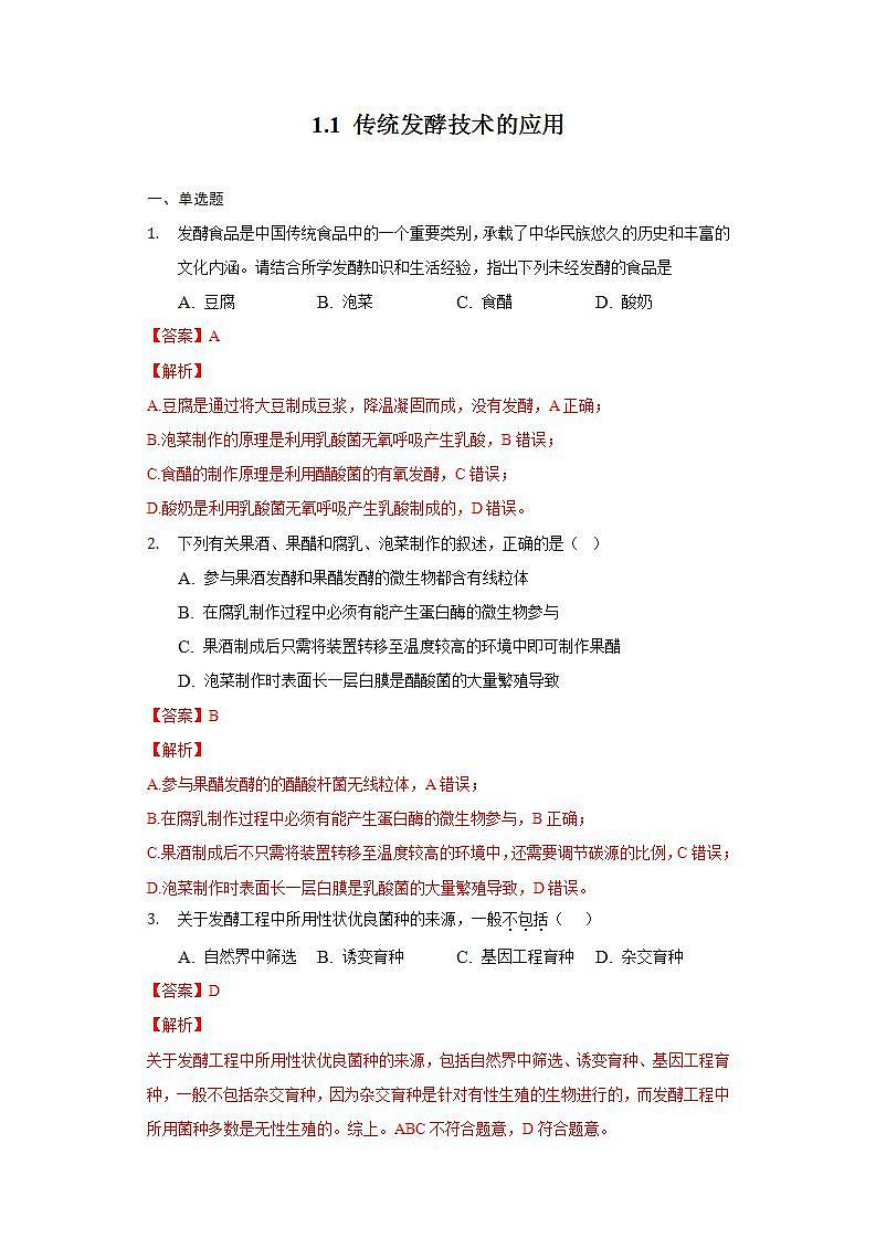 1.1 传统发酵技术的应用（作业）高二生物（人教版2019选择性必修3）01
