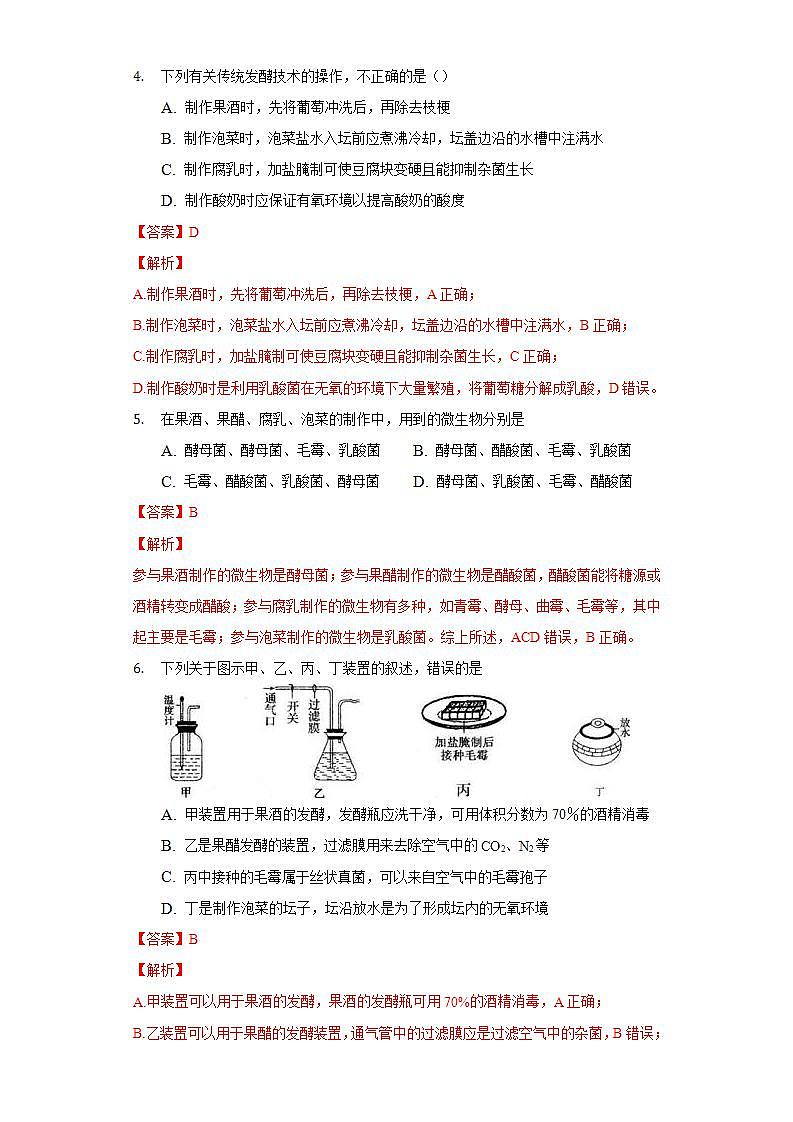 1.1 传统发酵技术的应用（作业）高二生物（人教版2019选择性必修3）02