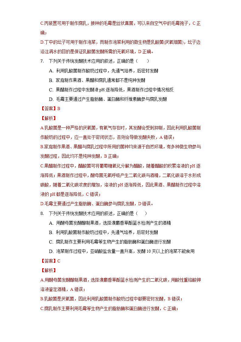 1.1 传统发酵技术的应用（作业）高二生物（人教版2019选择性必修3）03