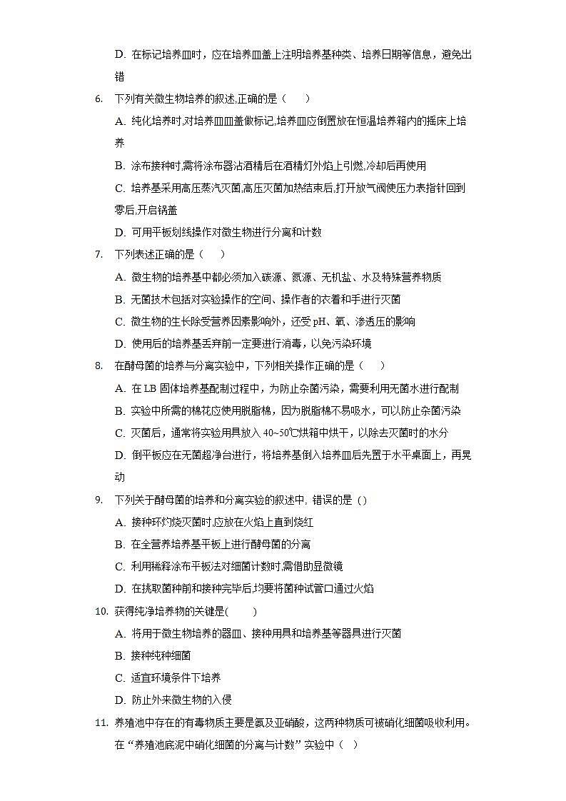 1.2.1微生物的基本培养技术（作业）高二生物（人教版2019选择性必修3）02