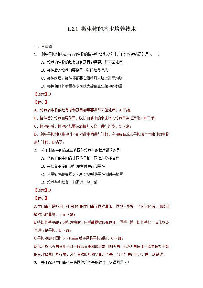1.2.1微生物的基本培养技术（作业）高二生物（人教版2019选择性必修3）01