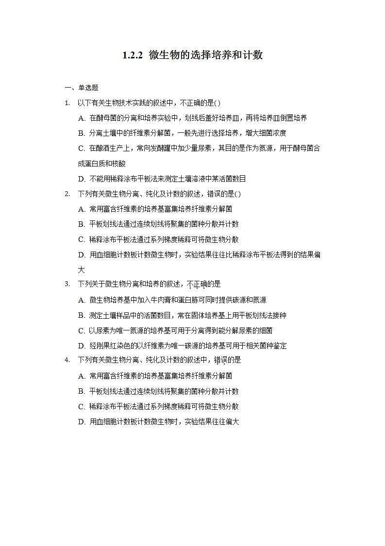 1.2.2+微生物的选择培养和计数（作业）高二生物（人教版2019选择性必修3）01