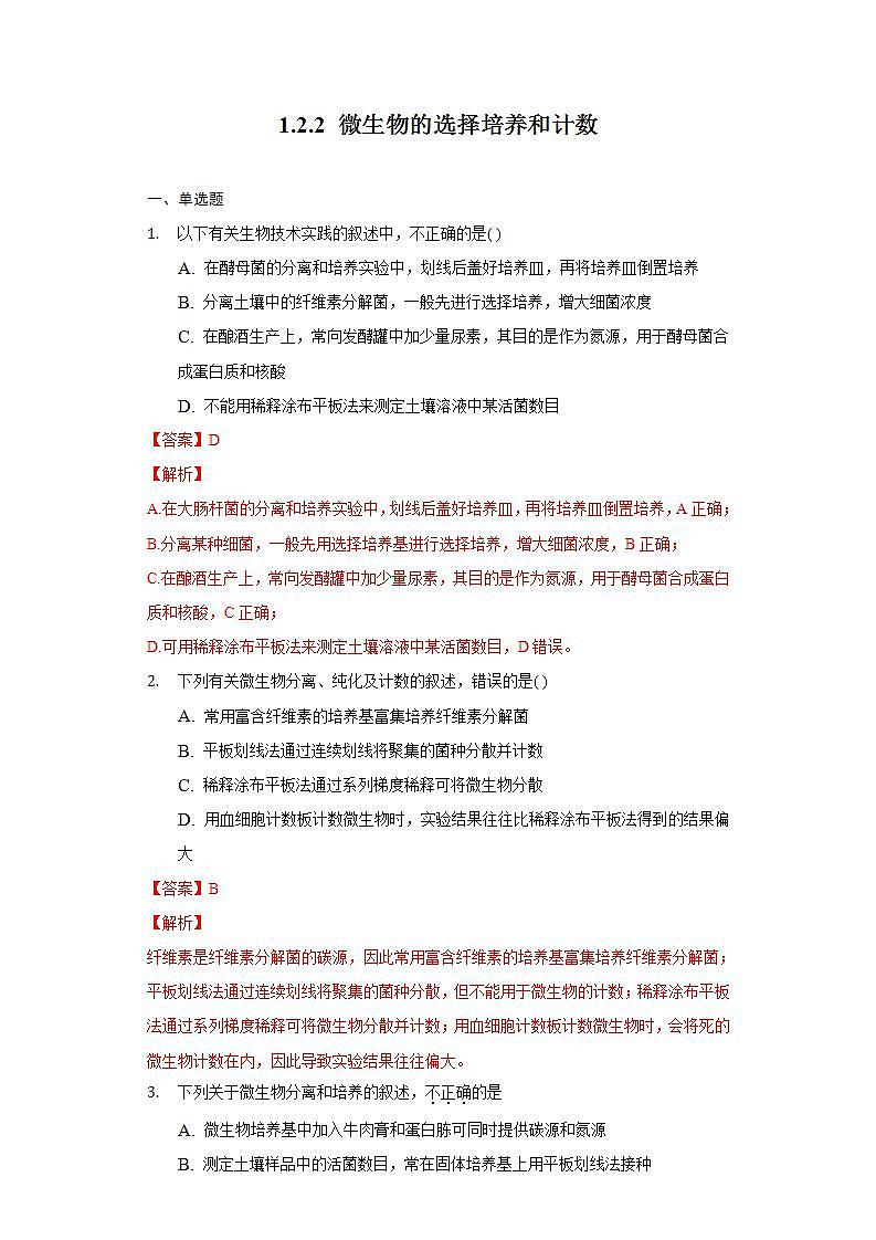 1.2.2+微生物的选择培养和计数（作业）高二生物（人教版2019选择性必修3）01