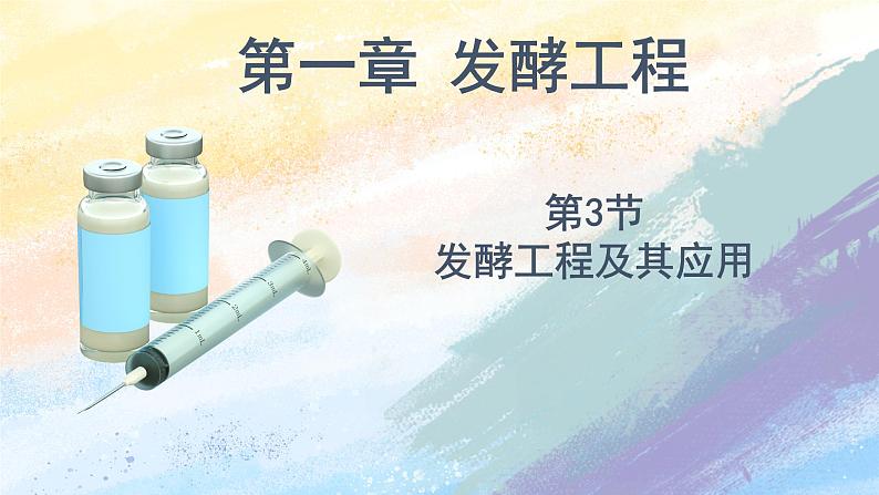 1.3发酵工程及其应用（课件）高二生物（人教版2019选择性必修3）01