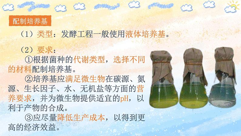 1.3发酵工程及其应用（课件）高二生物（人教版2019选择性必修3）06