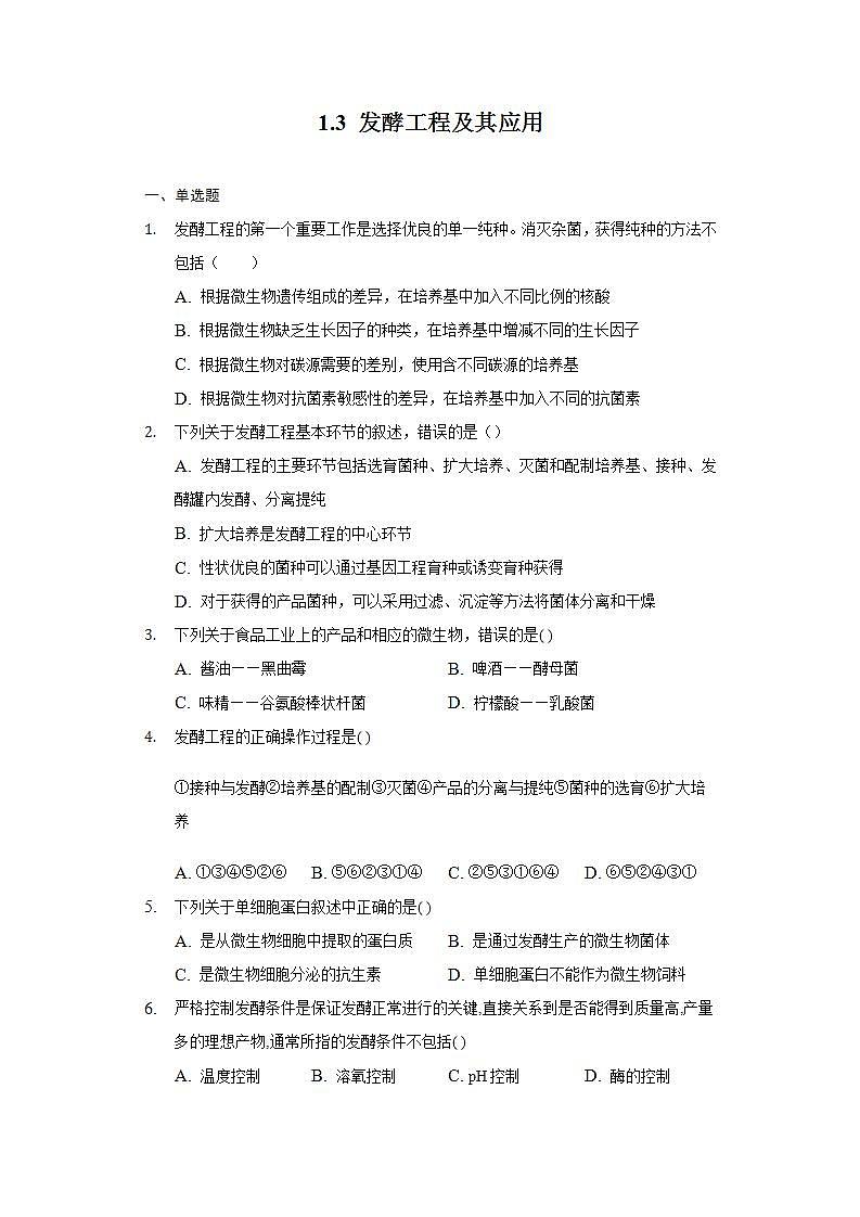1.3 发酵工程及其应用（作业）高二生物（人教版2019选择性必修3）01
