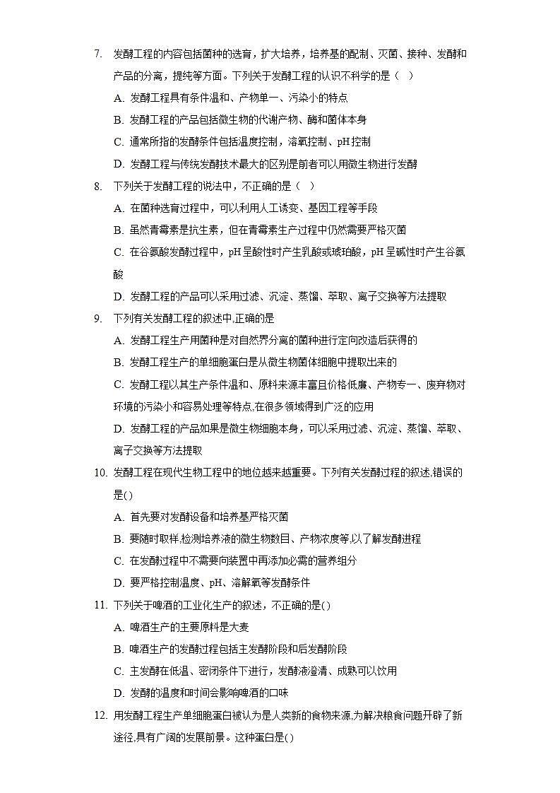 1.3 发酵工程及其应用（作业）高二生物（人教版2019选择性必修3）02