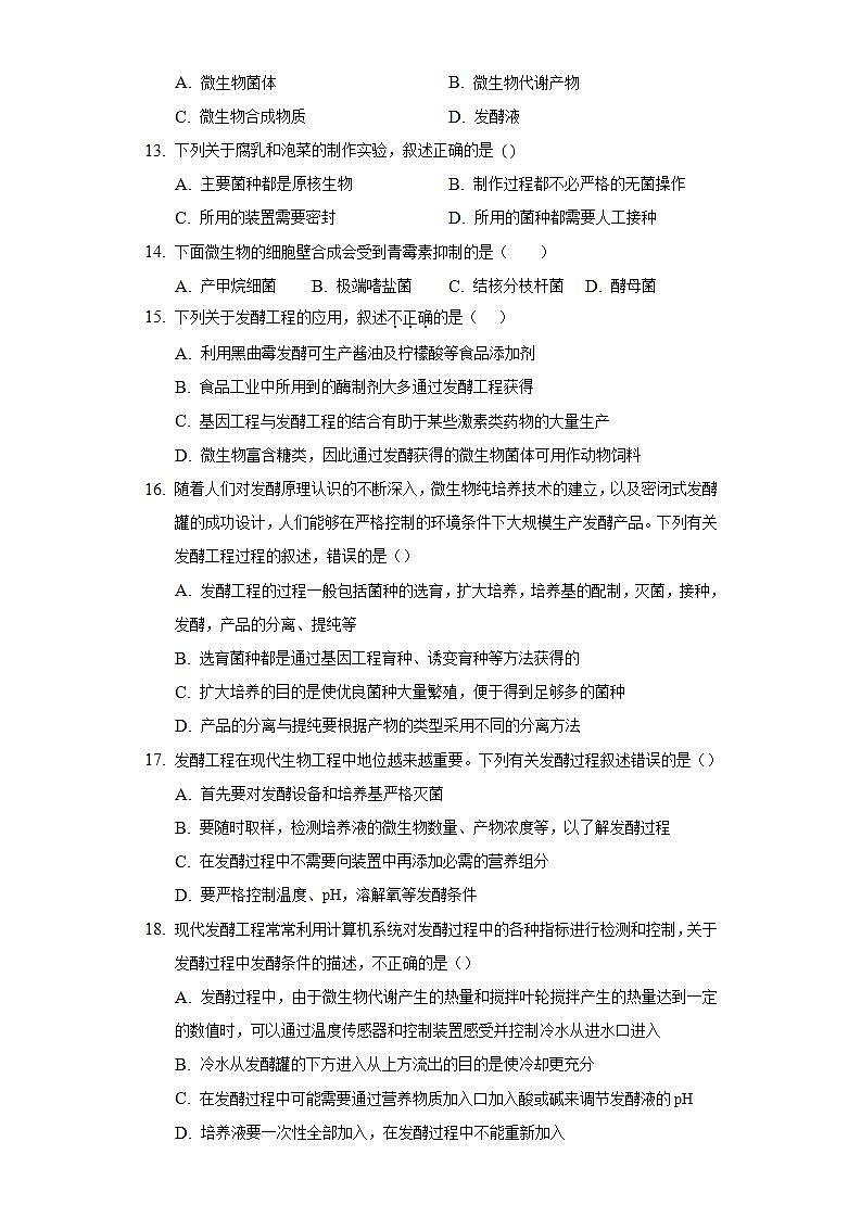 1.3 发酵工程及其应用（作业）高二生物（人教版2019选择性必修3）03