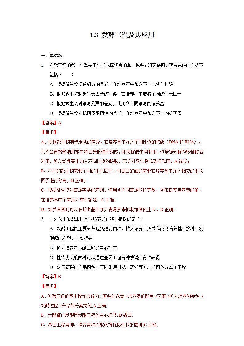 1.3 发酵工程及其应用（作业）高二生物（人教版2019选择性必修3）01