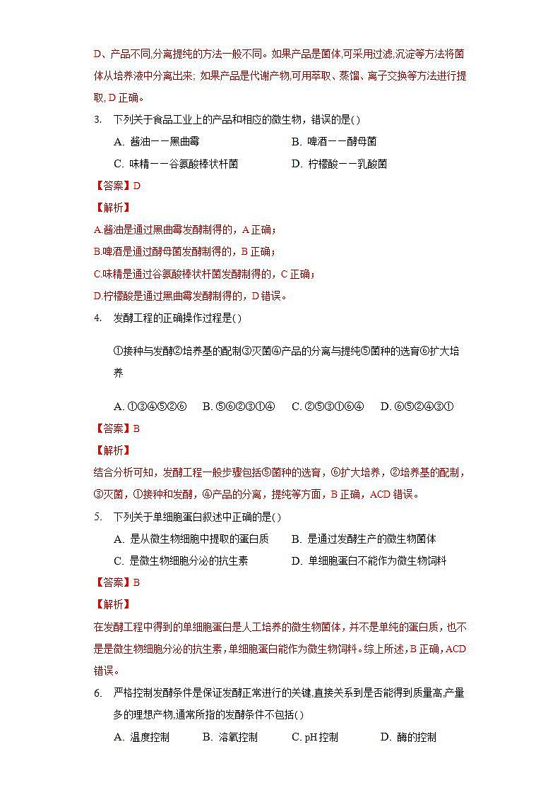 1.3 发酵工程及其应用（作业）高二生物（人教版2019选择性必修3）02