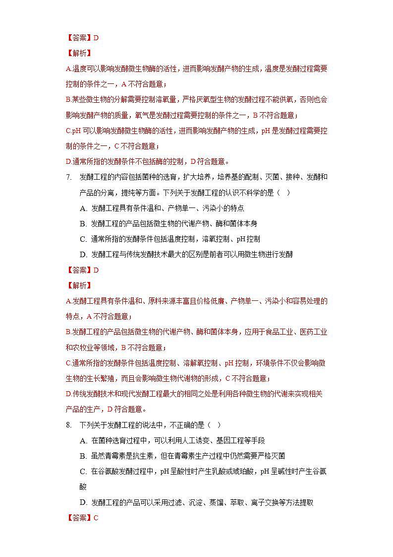 1.3 发酵工程及其应用（作业）高二生物（人教版2019选择性必修3）03