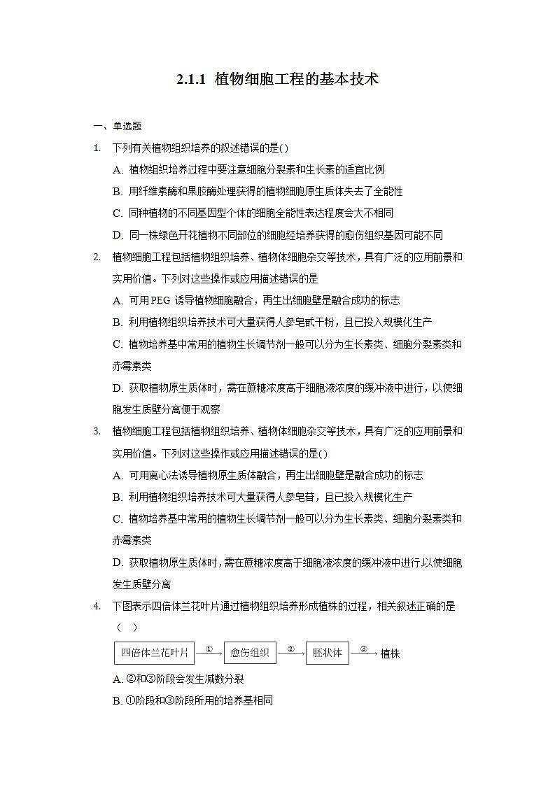 2.1.1 植物细胞工程的基本技术（备作业）-【上好课】2021-2022学年高二生物同步备课系列（人教版2019选择性必修3）（原卷版）第1页