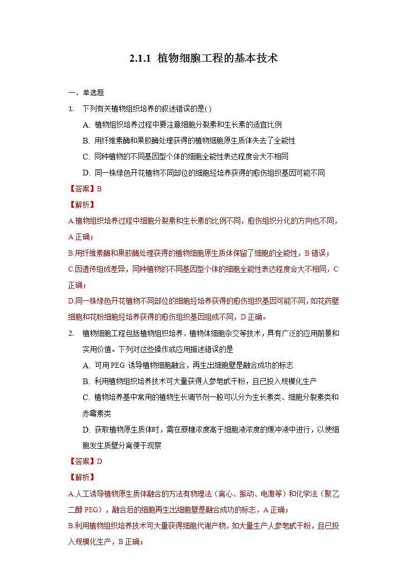 2.1.1 植物细胞工程的基本技术（备作业）-【上好课】2021-2022学年高二生物同步备课系列（人教版2019选择性必修3）（解析版）第1页