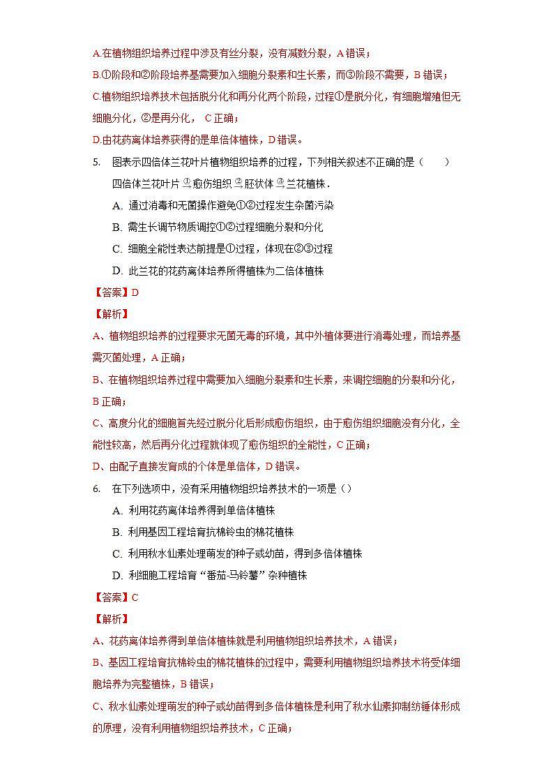 2.1.1 植物细胞工程的基本技术（备作业）-【上好课】2021-2022学年高二生物同步备课系列（人教版2019选择性必修3）（解析版）第3页