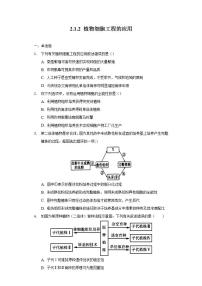 高中生物人教版 (2019)选择性必修3第2章 细胞工程第1节 植物细胞工程二 植物细胞工程的应用精品当堂检测题