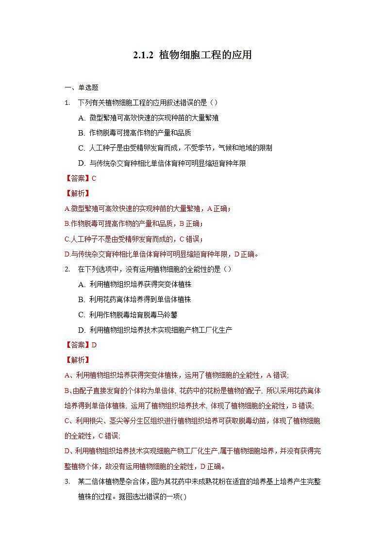 2.1.2 植物细胞工程的应用 (作业）高二生物（人教版2019选择性必修3）01