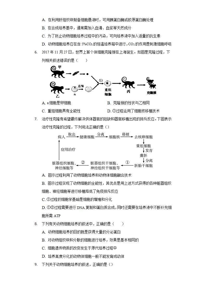 2.2.1 动物细胞培养 (备作业）-【上好课】2021-2022学年高二生物同步备课系列（人教版2019选择性必修3）（原卷版）第2页