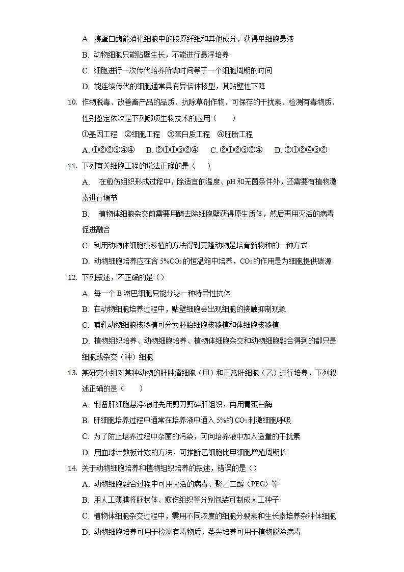 2.2.1 动物细胞培养 (备作业）-【上好课】2021-2022学年高二生物同步备课系列（人教版2019选择性必修3）（原卷版）第3页