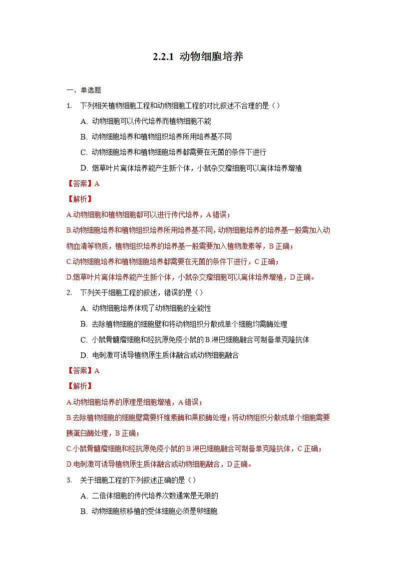 2.2.1 动物细胞培养 (备作业）-【上好课】2021-2022学年高二生物同步备课系列（人教版2019选择性必修3）（解析版）第1页