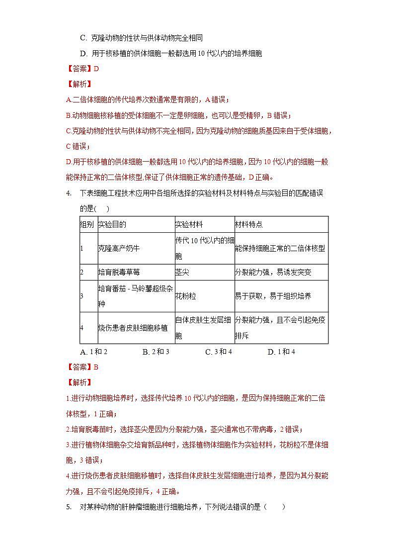 2.2.1 动物细胞培养 (备作业）-【上好课】2021-2022学年高二生物同步备课系列（人教版2019选择性必修3）（解析版）第2页