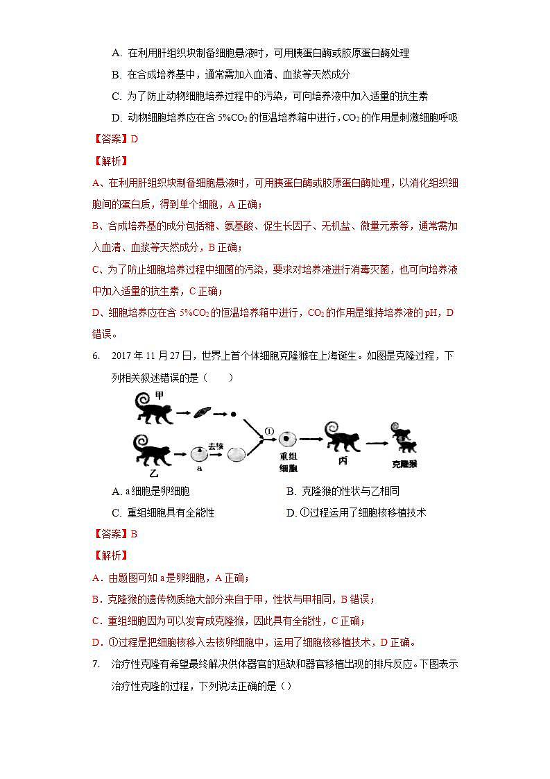 2.2.1 动物细胞培养 (备作业）-【上好课】2021-2022学年高二生物同步备课系列（人教版2019选择性必修3）（解析版）第3页