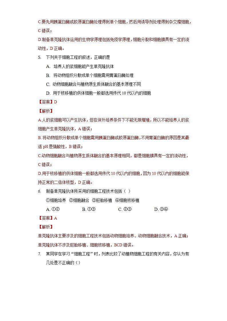 2.2.2 动物细胞融合技术与单克隆抗体 (作业）高二生物（人教版2019选择性必修3）03