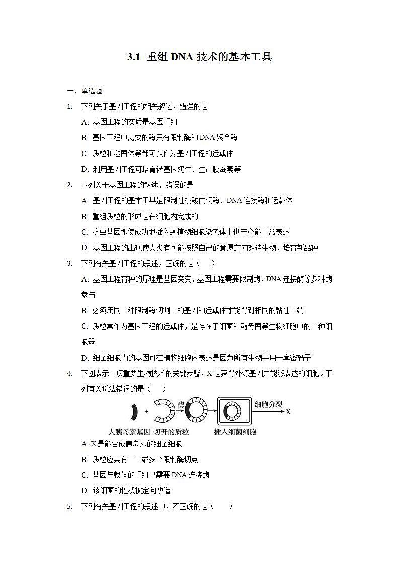 3.1 重组DNA技术的基本工具 (作业）高二生物（人教版2019选择性必修3）01
