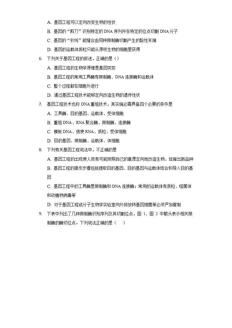 3.1 重组DNA技术的基本工具 (作业）高二生物（人教版2019选择性必修3）02